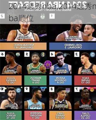 2014选秀nba,2014选秀nba顺位