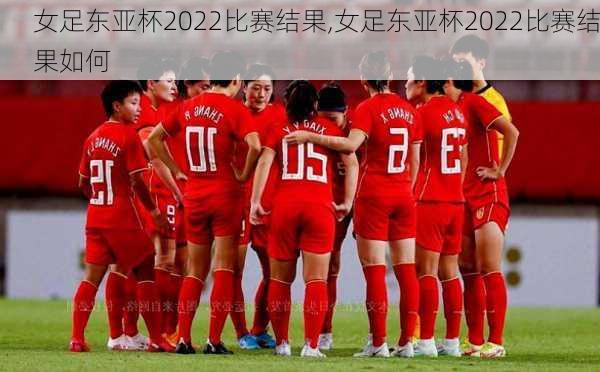 女足东亚杯2022比赛结果,女足东亚杯2022比赛结果如何