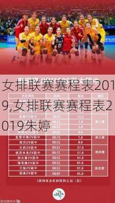 女排联赛赛程表2019,女排联赛赛程表2019朱婷