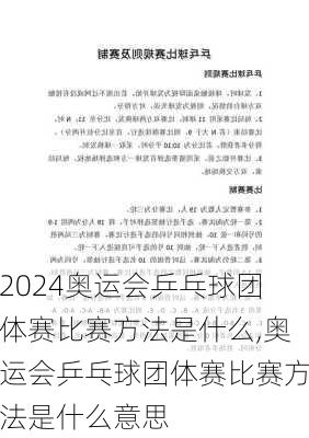 奥运会乒乓球团体赛比赛方法是什么,奥运会乒乓球团体赛比赛方法是什么意思