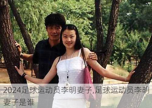 足球运动员李明妻子,足球运动员李明妻子是谁