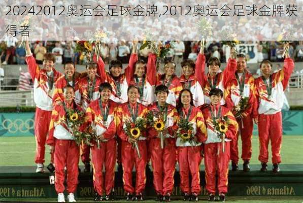 2012奥运会足球金牌,2012奥运会足球金牌获得者