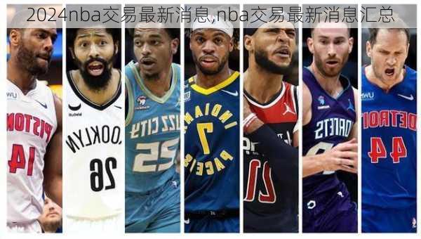 nba交易最新消息,nba交易最新消息汇总