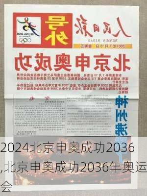 北京申奥成功2036,北京申奥成功2036年奥运会