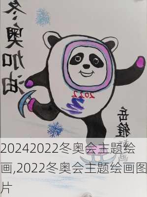 2022冬奥会主题绘画,2022冬奥会主题绘画图片