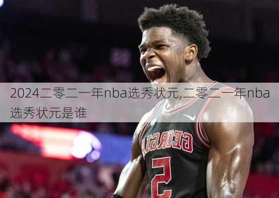 二零二一年nba选秀状元,二零二一年nba选秀状元是谁