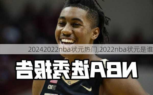 2022nba状元热门,2022nba状元是谁