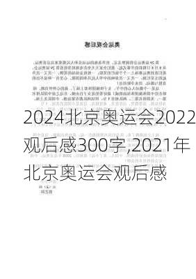 北京奥运会2022观后感300字,2021年北京奥运会观后感