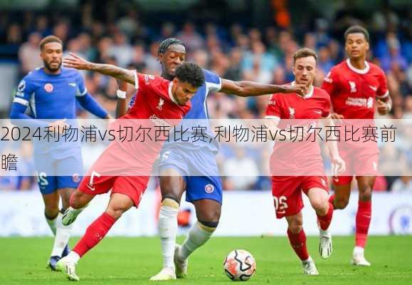 利物浦vs切尔西比赛,利物浦vs切尔西比赛前瞻