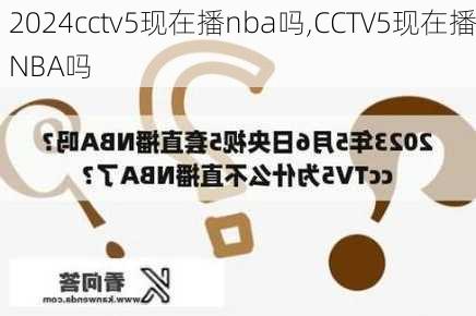 cctv5现在播nba吗,CCTV5现在播NBA吗