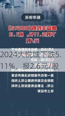 大悦城下跌5.11%，报2.6元/股