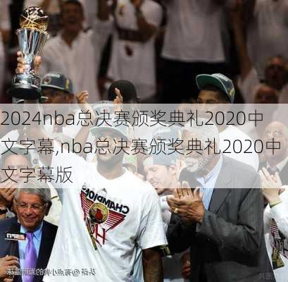 nba总决赛颁奖典礼2020中文字幕,nba总决赛颁奖典礼2020中文字幕版