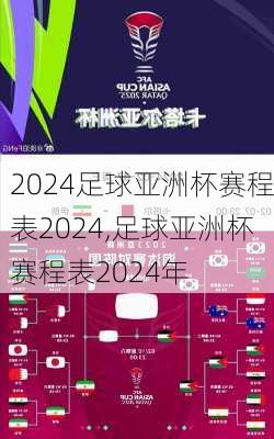 足球亚洲杯赛程表2024,足球亚洲杯赛程表2024年