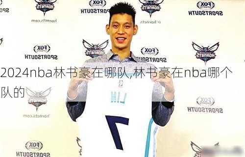 nba林书豪在哪队,林书豪在nba哪个队的