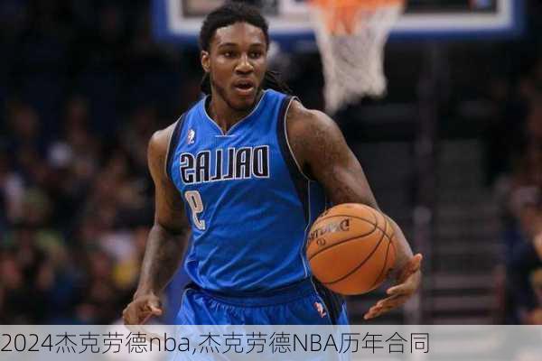 杰克劳德nba,杰克劳德NBA历年合同