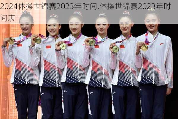 体操世锦赛2023年时间,体操世锦赛2023年时间表