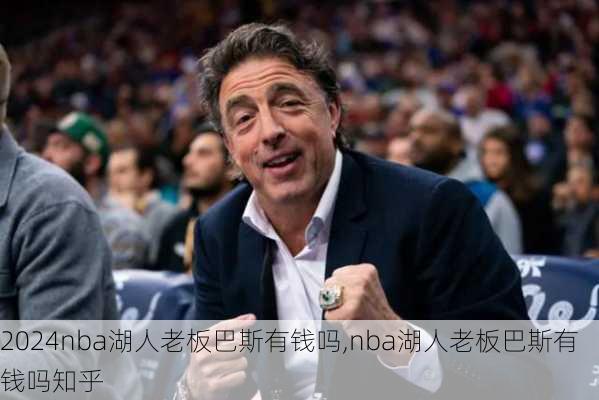 nba湖人老板巴斯有钱吗,nba湖人老板巴斯有钱吗知乎