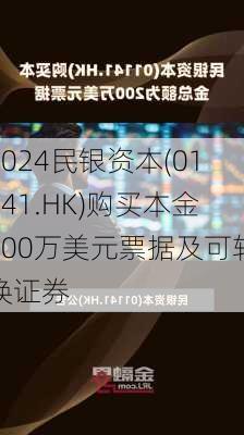 民银资本(01141.HK)购买本金800万美元票据及可转换证券