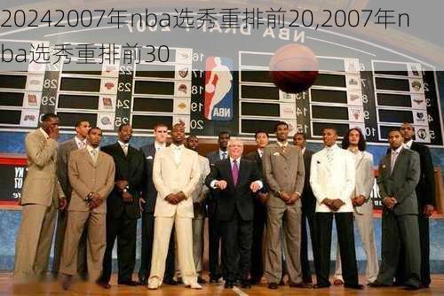 2007年nba选秀重排前20,2007年nba选秀重排前30