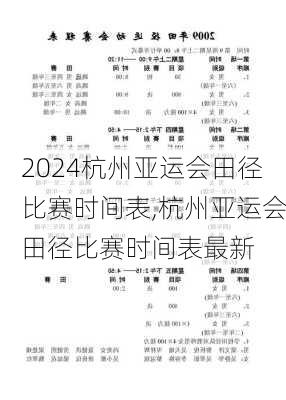 杭州亚运会田径比赛时间表,杭州亚运会田径比赛时间表最新