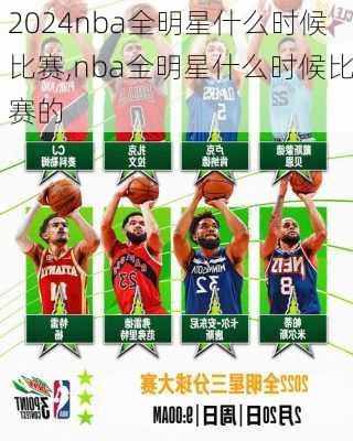 nba全明星什么时候比赛,nba全明星什么时候比赛的