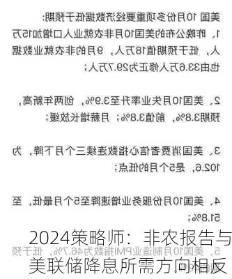 策略师：非农报告与美联储降息所需方向相反