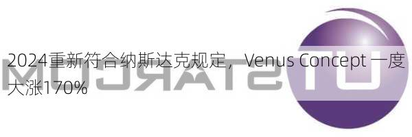 重新符合纳斯达克规定，Venus Concept 一度大涨170%