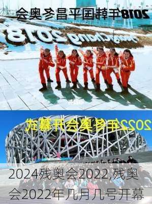 残奥会2022,残奥会2022年几月几号开幕