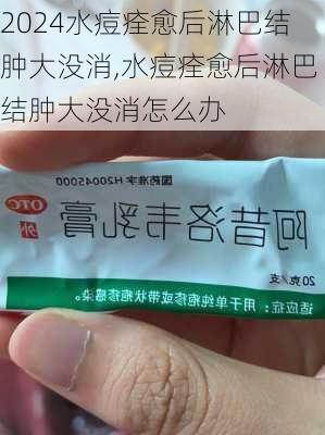 水痘痊愈后淋巴结肿大没消,水痘痊愈后淋巴结肿大没消怎么办