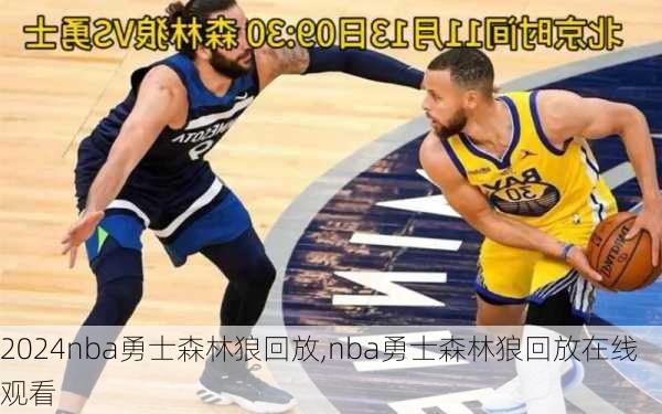 nba勇士森林狼回放,nba勇士森林狼回放在线观看