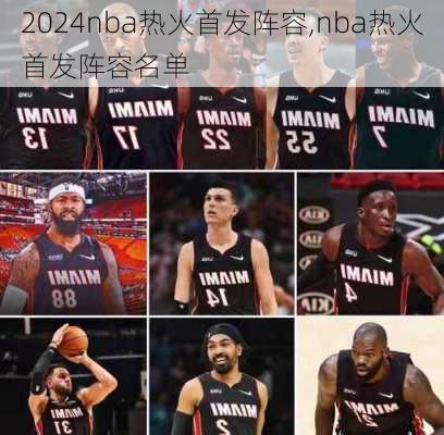 nba热火首发阵容,nba热火首发阵容名单