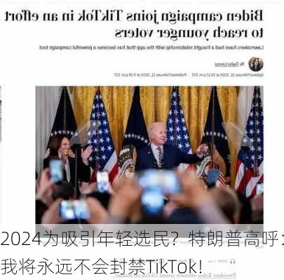 为吸引年轻选民？特朗普高呼：我将永远不会封禁TikTok！