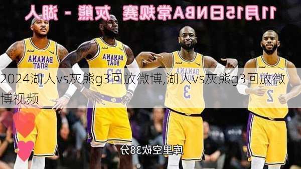 湖人vs灰熊g3回放微博,湖人vs灰熊g3回放微博视频