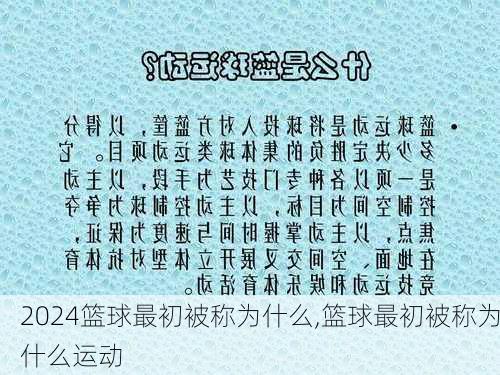 篮球最初被称为什么,篮球最初被称为什么运动