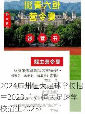 广州恒大足球学校招生2023,广州恒大足球学校招生2023年