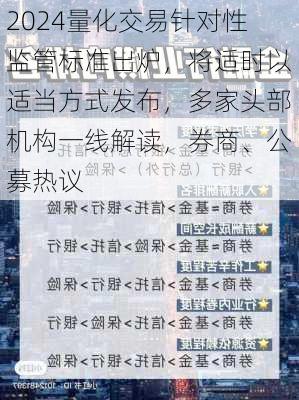 量化交易针对性监管标准出炉，将适时以适当方式发布，多家头部机构一线解读，券商、公募热议