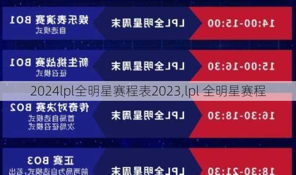 lpl全明星赛程表2023,lpl 全明星赛程