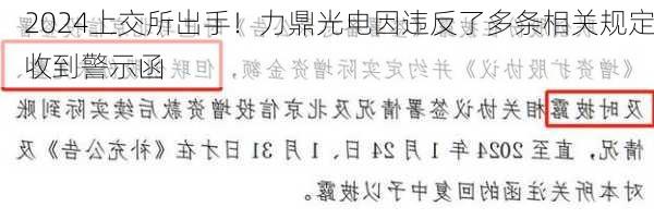 上交所出手！力鼎光电因违反了多条相关规定收到警示函