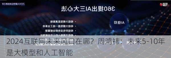 互联网未来风口在哪？周鸿祎：未来5-10年是大模型和人工智能