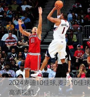 麦迪10佳球,麦迪10佳球高清视频