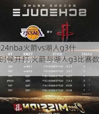 nba火箭vs湖人g3什么时候开打,火箭与湖人g3比赛数据