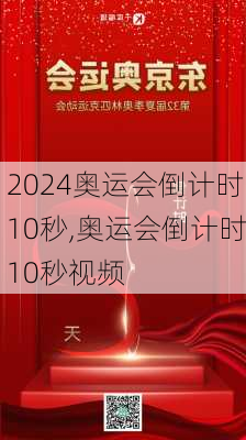 奥运会倒计时10秒,奥运会倒计时10秒视频