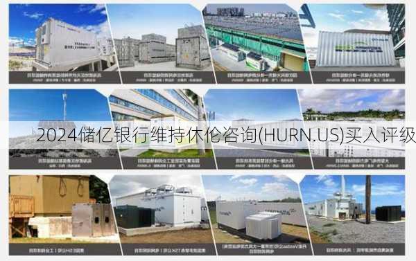 储亿银行维持休伦咨询(HURN.US)买入评级