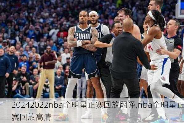 2022nba全明星正赛回放翻译,nba全明星正赛回放高清