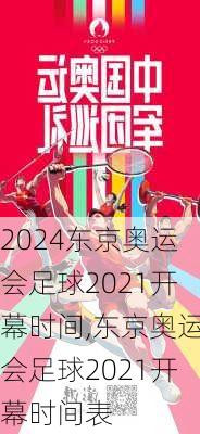 东京奥运会足球2021开幕时间,东京奥运会足球2021开幕时间表