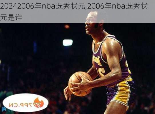 2006年nba选秀状元,2006年nba选秀状元是谁