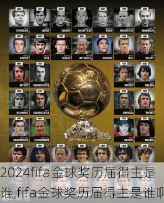 fifa金球奖历届得主是谁,fifa金球奖历届得主是谁啊