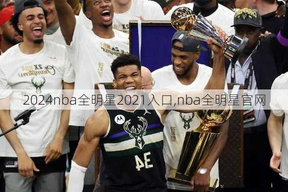 nba全明星2021入口,nba全明星官网