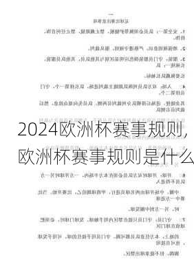 欧洲杯赛事规则,欧洲杯赛事规则是什么