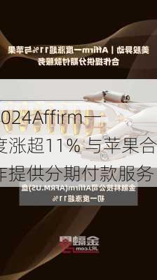 Affirm一度涨超11% 与苹果合作提供分期付款服务